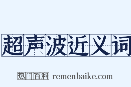 超声波近义词是什么意思的图片